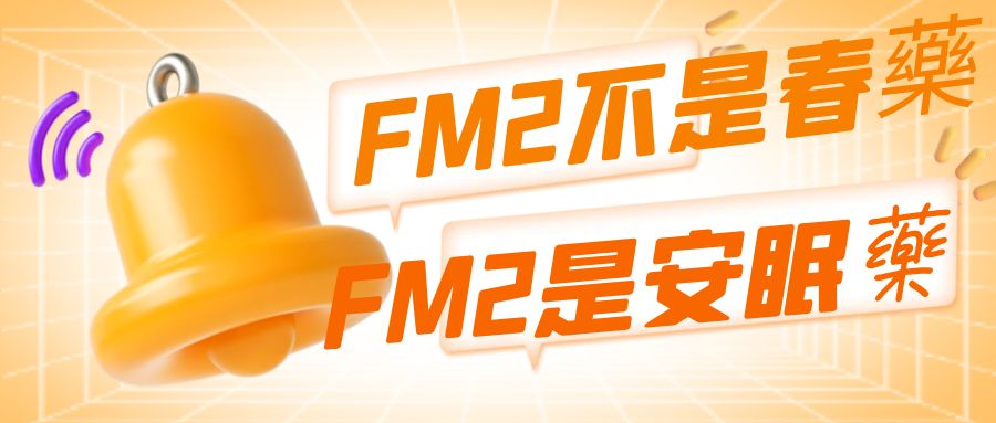 FM2是迷幻藥吗，FM2是一種強力的安眠藥！